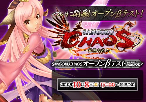 画像集#002のサムネイル/三国志の“宿命の対決”に参戦しよう。MMORPG「SANGOKU CHAOS 〜三国カオス〜」,オープンβテスト開始日が10月8日に決定
