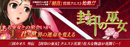 画像集#011のサムネイル/「SANGOKU CHAOS ～三国カオス～」のアップデート「軍師激突」が4月7日に実施。声優の宮崎羽衣さんがデザインした日本オリジナル武将「羽音」登場