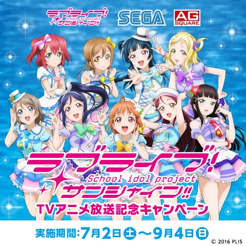 画像集 No.001のサムネイル画像 / アニメ「ラブライブ！サンシャイン!!」放映記念キャンペーンがセガの対象店舗で7月2日から開始