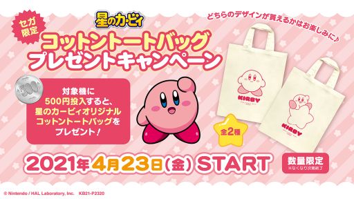 画像集#001のサムネイル/「星のカービィ」のコットントートバックがもらえるキャンペーン，セガ限定で開催