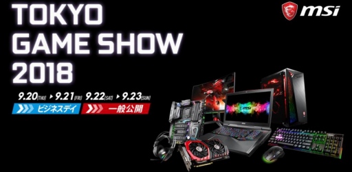 画像集 No.001のサムネイル画像 / MSI，TGS 2018のブース展示内容を予告。一般日のステージイベントタイムテーブルも特設ページで公開