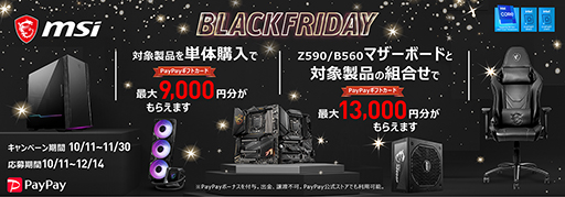 画像集#001のサムネイル/対象のMSI製品購入で最大1万3000円分のPayPayギフトカードがもらえる