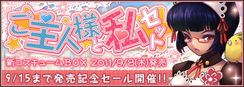 画像集#002のサムネイル/モチーフは執事とメイド。「ハウリングソード」の新衣装“ご主人様と私☆セット”