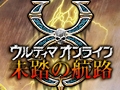 エレクトロニック・アーツ,「ウルティマ オンライン」の最新ブースターパック「未踏の航路」の発売日を10月13日に決定