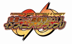 画像集#010のサムネイル/「ファンタシースターポータブル2 インフィニティ」全国ファン感謝祭2011&「インフィニティグランプリ」決勝大会に関する追加情報を公開
