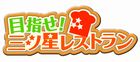 目指せ!三ツ星レストラン