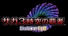 サガ3時空の覇者 Shadow or Light