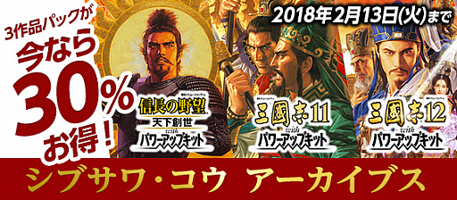 画像集 No.010のサムネイル画像 / 「シブサワ・コウ アーカイブス」の第11弾が配信開始。「信長の野望・天下創生」「三國志11」「三國志12」の「with パワーアップキット」3作品