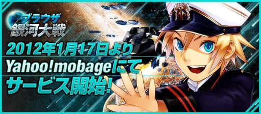画像集#002のサムネイル/SF戦略ゲーム「ブラウザ銀河大戦」，Yahoo!Mobageでサービス開始