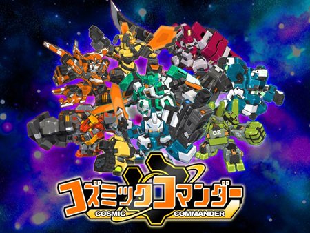 画像集#001のサムネイル/「コズミックコマンダー」の正式サービスがスタート。これまでに見たことのない新世紀のロボ達が続々登場