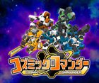 コズミックコマンダー