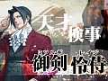 マフィア梶田の二次元が来い!:第43回「キャサリンと逆転検事に挑む恐れを知らないガリバーボーイ」