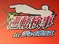 御剣検事になりきって遊べる東京ジョイポリスの新アトラクション,「逆転検事 in 東京ジョイポリス」を体験してきた