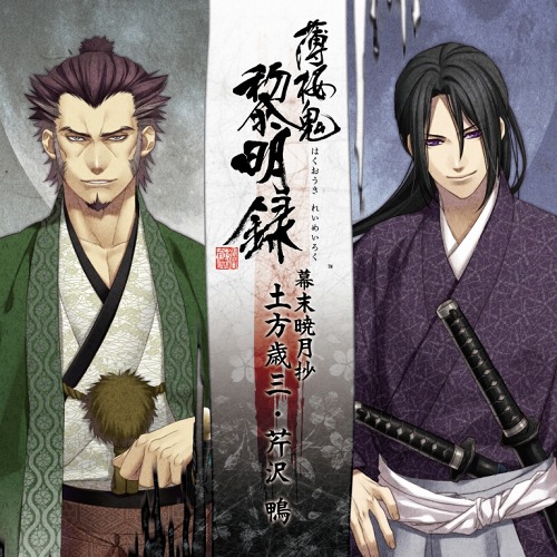 画像集#001のサムネイル/「薄桜鬼 黎明録」キャラクターCDが4か月連続リリース。第1弾は明日発売