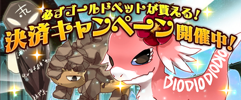 画像集 No.001のサムネイル画像 / 「MazeMyth」，必ずゴールドペットが手に入る決済キャンペーンを実施