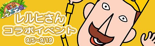 画像集#001のサムネイル/ポリゴンマジックがご当地キャラとコラボ。第1弾は「虹色どうぶつ園」と新潟県のご当地キャラ「レルヒさん」