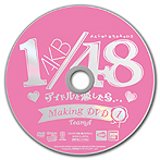 画像集#037のサムネイル/若干複雑(?)な特典構成を把握すべし。「AKB1/48 アイドルと恋したら…」のゲームシステムおよびパッケージ同梱・付属特典の詳細が明らかに