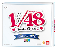 画像集#047のサムネイル/若干複雑(?)な特典構成を把握すべし。「AKB1/48 アイドルと恋したら…」のゲームシステムおよびパッケージ同梱・付属特典の詳細が明らかに