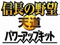 「信長の野望・天道 パワーアップキット」,発売後はDLCの継続的配信を予定。大名家の思考を思うがままに設定できる「AIエディタ」の内容も公開
