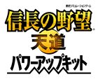 信長の野望・天道 パワーアップキット