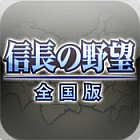信長の野望・全国版