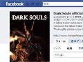 フロム・ソフトウェア,「DARK SOULS」&「ARMORED CORE V」の公式ファンページをFacebook内で公開。公式サイトと連動した情報発信源に