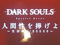 志半ばで敗れ去っていくプレイヤーに宮崎ディレクターもニヤリ。「DARK SOULS」(ダークソウル)先行体験イベントをレポート