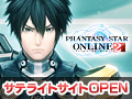 「ファンタシースターオンライン2」のサテライトサイトを本日オープンしました