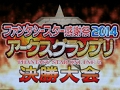 PSO2公式大会「アークスグランプリ決勝」が開催。コスプレイヤーやライブが彩った「ファンタシースター感謝祭2014」決勝会場の模様と合わせてレポート