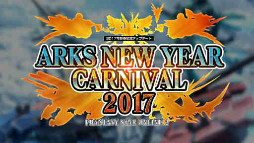 PSO22017ǯյǰåץǡȡARKS NEW YEAR CARNIVAL 2017׾Ҳࡼӡ 