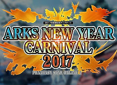 「ファンタシースターオンライン2」4Gamer内サテライトサイトを更新。最新アップデート「ARKS NEW YEAR CARNIVAL 2017」Part3紹介ムービーを掲載