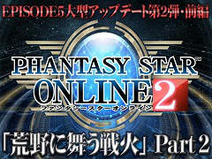 「PSO2」4Gamer内サテライトサイトを更新。EPISODE5大型アップデート第2弾・前編「荒野に舞う戦火」Part2紹介ムービーを掲載