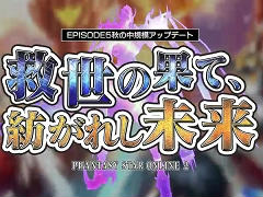 「PSO2」4Gamer内サテライトサイトを更新。EP5 秋の中規模アップデート「救世の果て、紡がれし未来」紹介ムービーを掲載