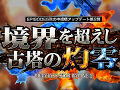 「PSO2」4Gamer内サテライトサイトを更新。EP5 秋の中規模アップデート第2弾「境界を超えし古塔の灼零」紹介ムービーを掲載