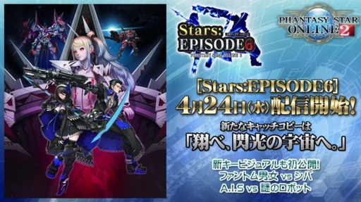 画像集 No.002のサムネイル画像 / 「PSO2」新章「Stars:EPISODE6」は4月24日に配信開始。コンセプトは“原点回帰”,SFをさらに追求する世界観,戦いの舞台は宇宙へ