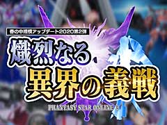 「PSO2」,アップデート「熾烈なる異界の義戦 Part1」を実施。「ぷそ煮コミ」とのコラボイベント第2弾がスタート