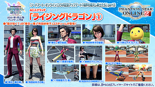 画像集#004のサムネイル/「PSO2」と龍が如く7や紲星あかり,EDWINとの豪華なコラボが続々登場。“PSO 20周年”記念番組や「PSO2 NGS」特別番組も配信決定