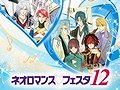 「ミスプリ!」のキャストや「100万人の金色のコルダ」新キャラが発表された,「ネオロマンス・フェスタ12」7月23日昼公演の模様をレポート
