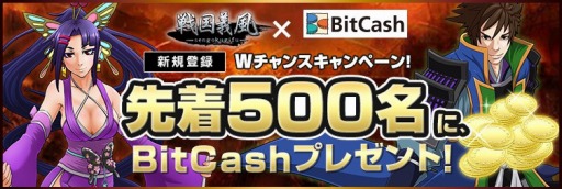 画像集#001のサムネイル/「戦国義風」，新規登録ユーザー先着500名にBitCashプレゼント。10月2日まで