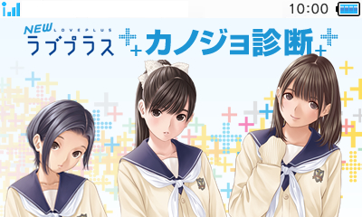 画像集#003のサムネイル/クリスマスまで残り2か月をきったか……。「NEWラブプラス」の新コンテンツ「カノジョ診断」が“TSUTAYAでDS”にてスタート,自分とカノジョの相性は?