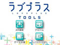 「ラブプラスTOOLS」の不具合を解消するアップデートが,4月16日12:00に配信。セーブデータ引き継ぎ作業をサポートする「動画マニュアル」「FAQ」も同時公開