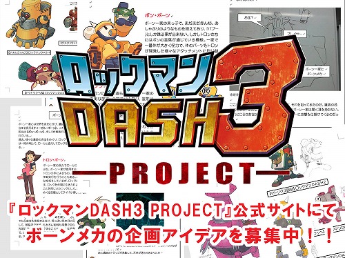 画像集#001のサムネイル/「ロックマン DASH3 PROJECT」の関連サイト“DASH開発室”がSNSにリニューアル。同時に“ボーンメカの企画アイデア”を募集開始
