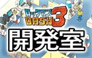 画像集#002のサムネイル/「ロックマン DASH3 PROJECT」の関連サイト“DASH開発室”がSNSにリニューアル。同時に“ボーンメカの企画アイデア”を募集開始