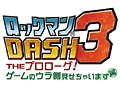 「ロックマン DASH 3 PROJECT」最新情報。ダウンロード用ソフト「ロックマン DASH 3 THE プロローグ! ゲームのウラ側見せちゃいます編」の発売決定