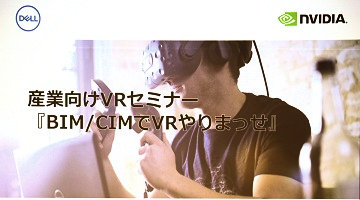 日本政府はVRをどう使おうとしているのか? デル産業向けVRセミナーレポート
