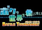 ボクも世界を救いたい BATTLE TOURNAMENT