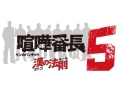過去最大のスケールで登場する最新作。PSP「喧嘩番長5〜漢の法則〜」は,PSP版の最終章が描かれる?