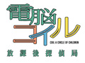 あの“懐かしい未来”がブラウザゲームとして甦る。「電脳コイル 放課後探偵局」のインタビューを掲載
