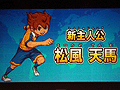 次の「イナズマイレブン」の舞台は10年後!? 「イナズマイレブン ファン感謝祭2」で発表された,新しい主人公“松風天馬”などの新情報をお届け