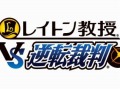 「レイトン教授VS逆転裁判」ダウンロード版の同時発売が決定